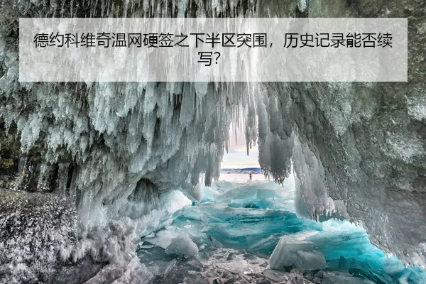 德约科维奇温网硬签之下半区突围，历史记录能否续写？