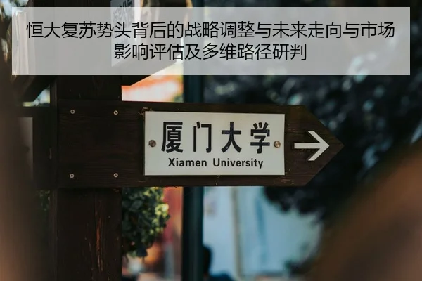 恒大复苏势头背后的战略调整与未来走向与市场影响评估及多维路径研判