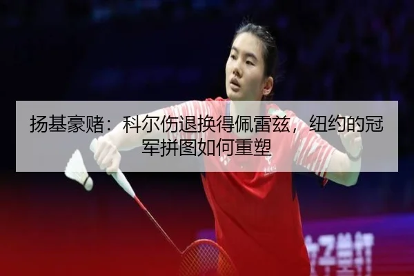 yang-ji-hao-du-ke-er-shang-tui-huan-de-pei-lei-zi-niu-yue-de-guan-jun-pin-tu-ru-he-zhong-su-2-844.jpg
