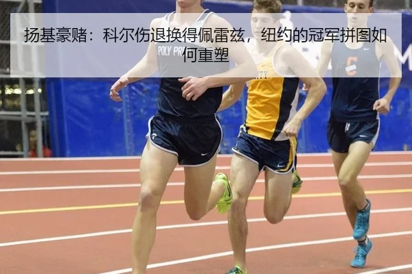 扬基豪赌：科尔伤退换得佩雷兹，纽约的冠军拼图如何重塑