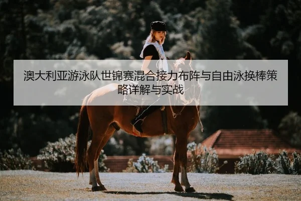 ao-da-li-ya-you-yong-dui-shi-jin-sai-hun-he-jie-li-bu-zhen-yu-zi-you-yong-huan-bang-ce-lve-xiang-jie-yu-shi-zhan-2-245.jpg
