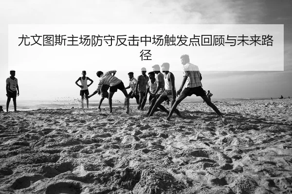 you-wen-tu-si-zhu-chang-fang-shou-fan-ji-zhong-chang-chu-fa-dian-hui-gu-yu-wei-lai-lu-jing-2-422.jpg